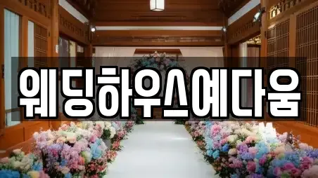 웨딩하우스예다움