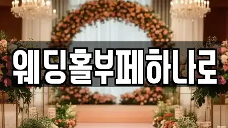 웨딩홀부페하나로