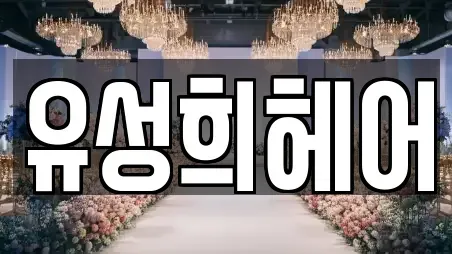 유성희헤어