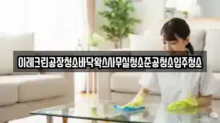 이레크린공장청소바닥왁스사무실청소준공청소입주청소