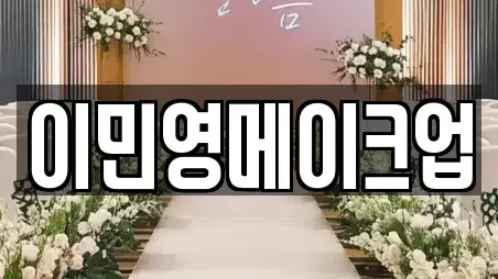 이민영메이크업