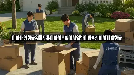 이사개인화물원룸투룸이사사무실이사일반이사포장이사개별화물
