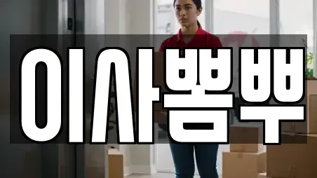이사뽐뿌