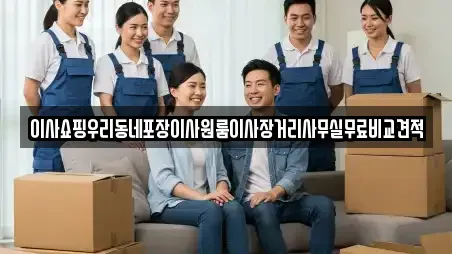이사쇼핑우리동네포장이사원룸이사장거리사무실무료비교견적