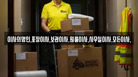이사의명인,포장이사,보관이사,원룸이사,사무실이사,모든이사,