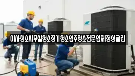이사청소사무실청소정기청소입주청소전문업체정성클린