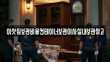 이삿짐보관비용컨테이너보관이사실내보관창고