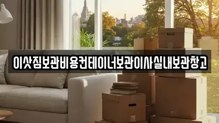 경기도 수원시 팔달구 화서동 이삿짐보관 베스트 18