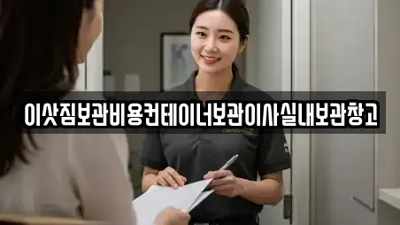 이삿짐보관비용컨테이너보관이사실내보관창고