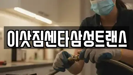 이삿짐센타삼성트랜스