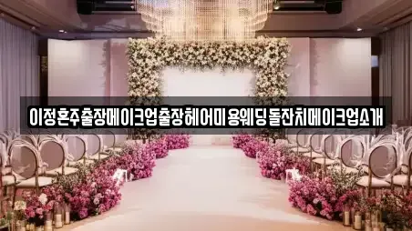 이정혼주출장메이크업출장헤어미용웨딩돌잔치메이크업소개