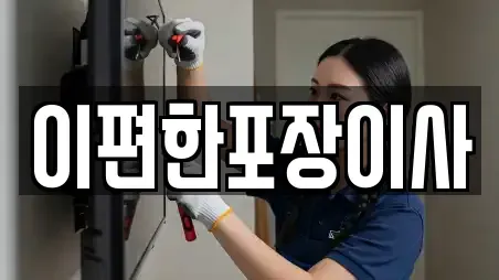 이편한포장이사