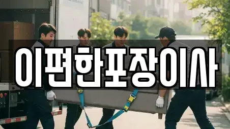 이편한포장이사