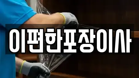 이편한포장이사