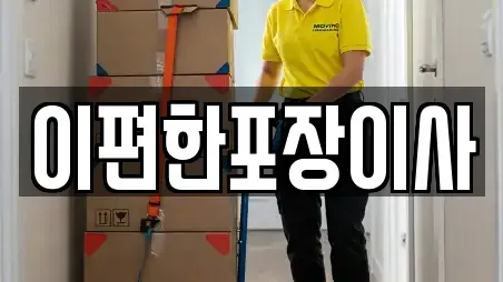 이편한포장이사