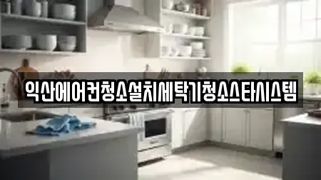 익산에어컨청소설치세탁기청소스타시스템