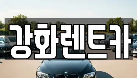인천 강화군 선원면 렌트카 전문 강화렌트카