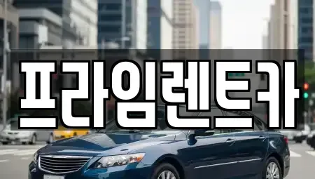 인천 강화군 선원면 렌트카 전문 프라임렌트카