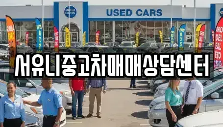 인천 강화군 선원면 중고차매매 전문 서유니중고차매매상담센터