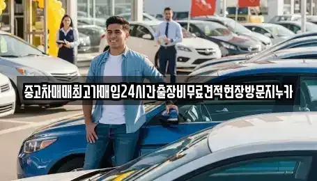 인천 강화군 선원면 단기렌트카,중고차매입,중고차매매,중고차,렌트카,장기렌트카