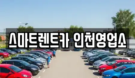 인천 계양구 둑실동 단기렌트카 전문 스마트렌트카 인천영업소
