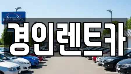 인천 계양구 둑실동 렌트카 전문 경인렌트카
