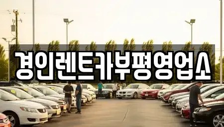 인천 계양구 둑실동 렌트카 전문 경인렌트카부평영업소