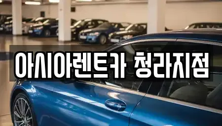 인천 계양구 둑실동 렌트카 전문 아시아렌트카 청라지점