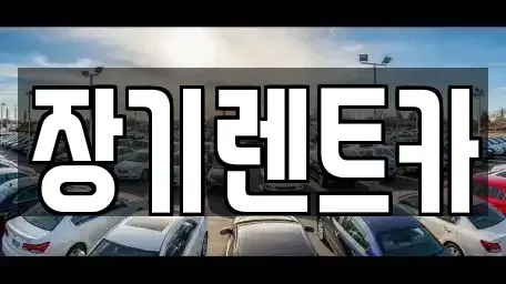 인천 계양구 둑실동 장기렌트카 전문 장기렌트카