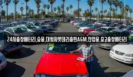 인천 계양구 둑실동 중고차 전문 24시출장배터리,승용,대형차밧데리총판AGM,산업용,중고출장배터리