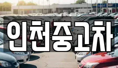 인천 계양구 둑실동 중고차매매 전문 인천중고차