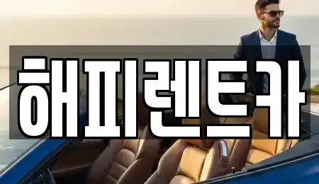 인천 남동구 만수동 단기렌트카 전문 해피렌트카