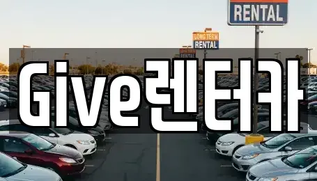 인천 남동구 만수동 렌트카 전문 Give렌터카
