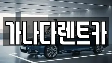 인천 남동구 만수동 렌트카 전문 가나다렌트카