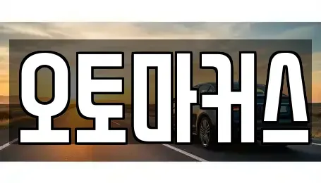 인천 남동구 만수동 렌트카 전문 오토마커스