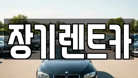 인천 남동구 만수동 장기렌트카,중고차,렌트카,단기렌트카,중고차매입,중고차매매