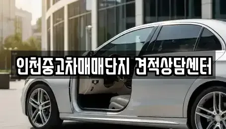 인천 남동구 만수동 중고차 전문 인천중고차매매단지 견적상담센터