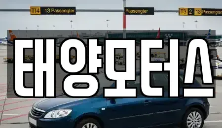 인천 남동구 만수동 중고차 전문 태양모터스