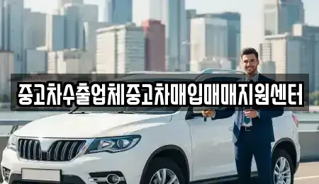 인천 남동구 만수동 중고차매입 전문 중고차수출업체중고차매입매매지원센터