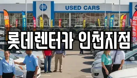인천 미추홀구 관교동 단기렌트카 전문 롯데렌터카 인천지점