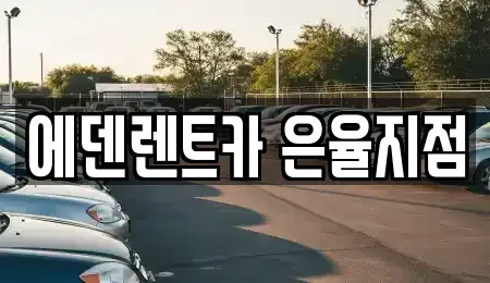 인천 미추홀구 관교동 단기렌트카 전문 에덴렌트카 은율지점