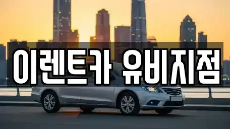 인천 미추홀구 관교동 단기렌트카 전문 이렌트카 유비지점