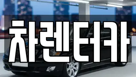 인천 미추홀구 관교동 단기렌트카 전문 차렌터카