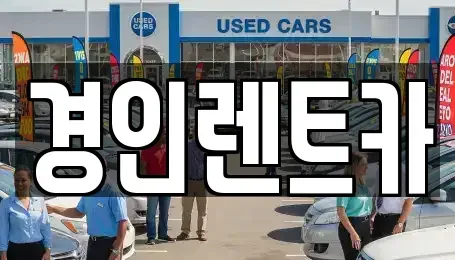 인천 미추홀구 관교동 렌트카 전문 경인렌트카