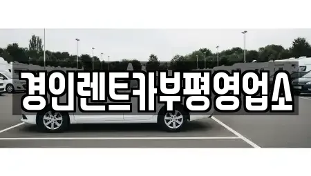 인천 미추홀구 관교동 렌트카,단기렌트카,장기렌트카,중고차,중고차매매,중고차매입
