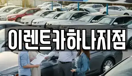 인천 미추홀구 관교동 렌트카 전문 이렌트카하나지점