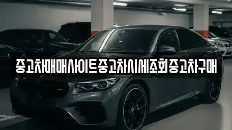 인천 미추홀구 관교동 중고차 전문 중고차매매사이트중고차시세조회중고차구매