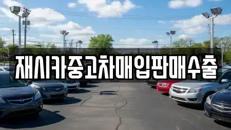 인천 미추홀구 관교동 중고차매입 전문 재시카중고차매입판매수출