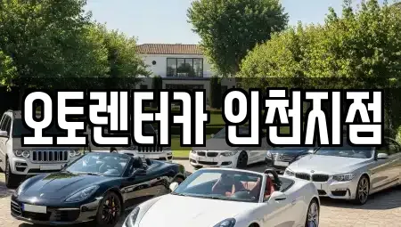 인천 부평구 렌트카 전문 오토렌터카 인천지점