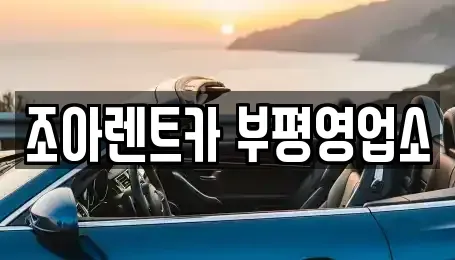 인천 부평구 렌트카 전문 조아렌트카 부평영업소